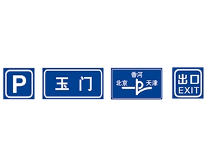 指路標(biāo)志