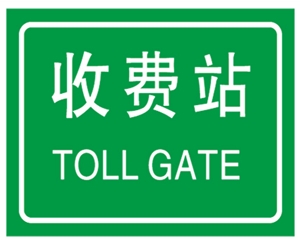 收費(fèi)站